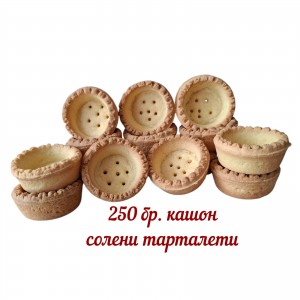 Тарталети солени кашон - 250 бр.